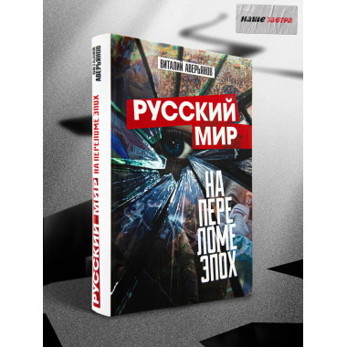 Русский мир на переломе эпох.