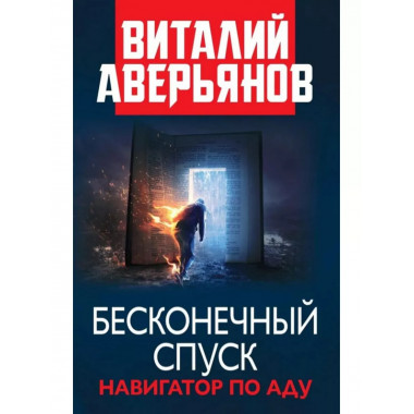 Бесконечный спуск. Навигатор по аду.