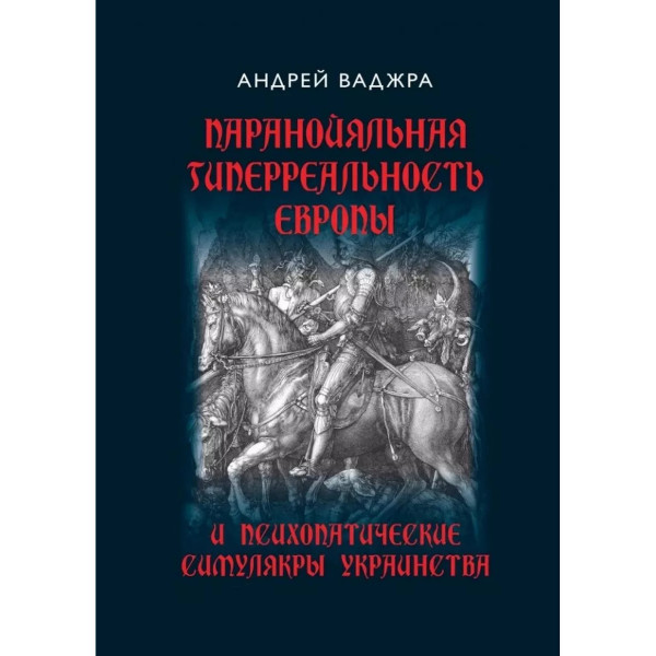 Паранойяльная гиперреальность Европы и психопатические