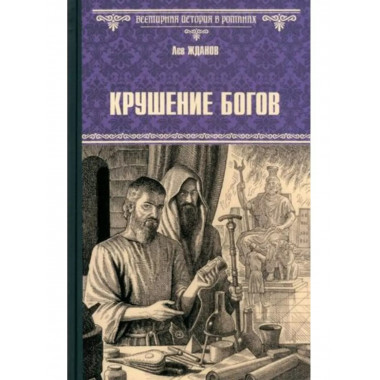 Крушение богов.