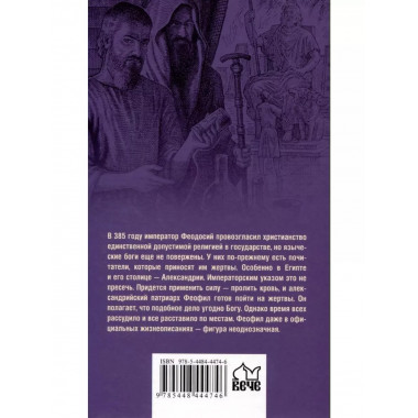 Крушение богов.