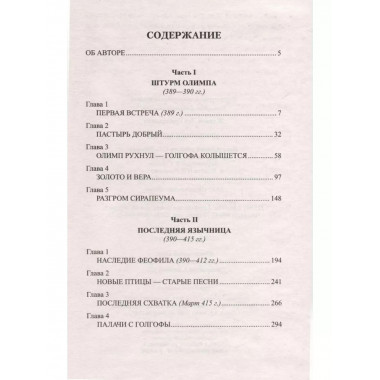 Крушение богов.