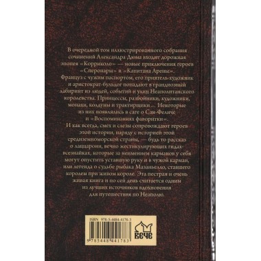 Корриколо. Дюма А.