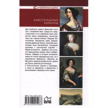 Любовные драмы. Блистательные Бурбоны.