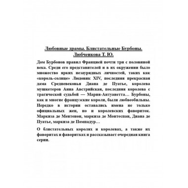 Любовные драмы. Блистательные Бурбоны.