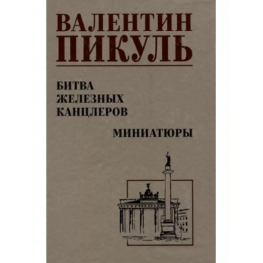 Битва железных канцлеров.