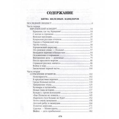 Битва железных канцлеров.