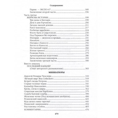 Битва железных канцлеров.