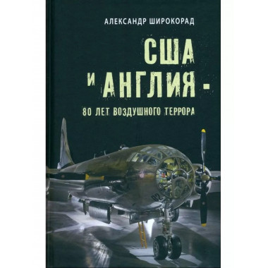 США и Англия - 80 лет воздушного террора.
