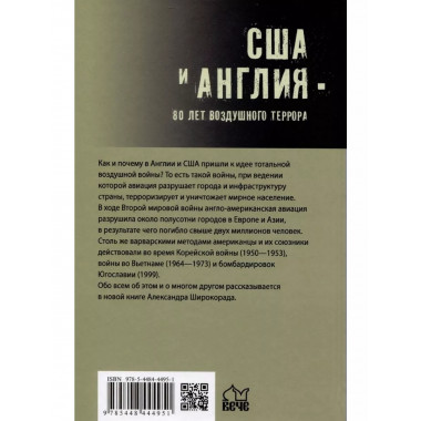 США и Англия - 80 лет воздушного террора.