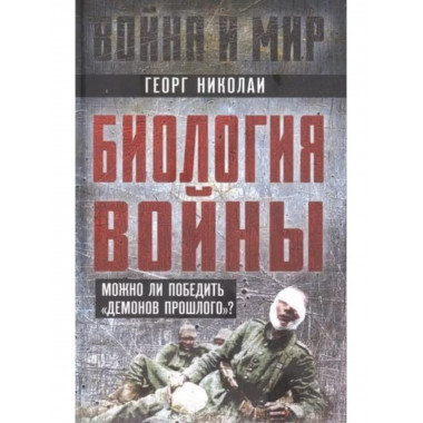 Биология войны. Можно ли победить 