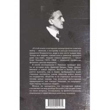 Биология войны. Можно ли победить 