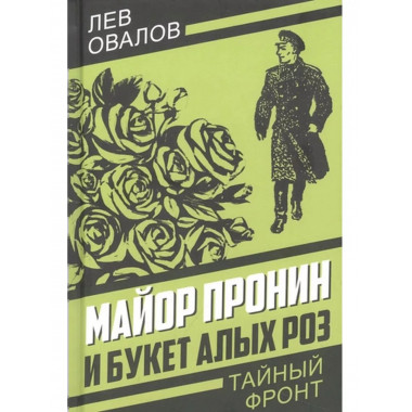 Майор Пронин и букет алых роз.