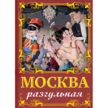Москва разгульная.