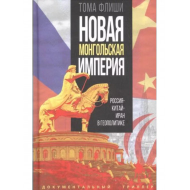 Новая монгольская империя. Россия-Китай-Иран в геополитике.