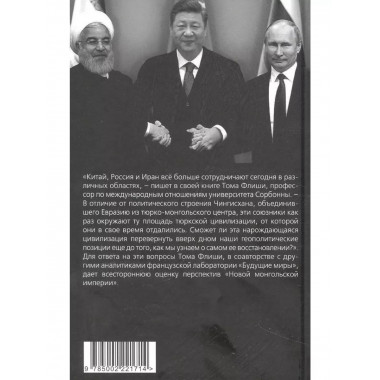 Новая монгольская империя. Россия-Китай-Иран в геополитике.