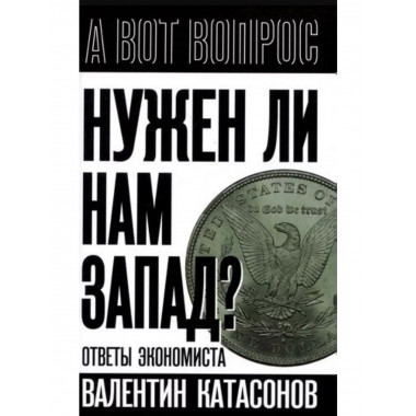 Нужен ли нам Запад? Ответы экономиста.