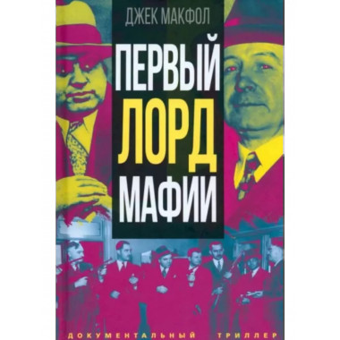 Первый лорд мафии.
