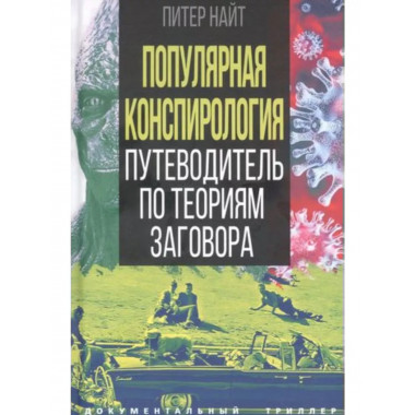Популярная конспирология. Путеводитель по теориям заговора.