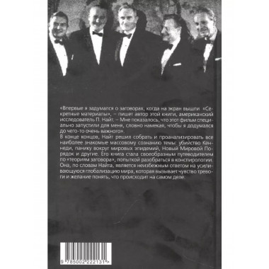 Популярная конспирология. Путеводитель по теориям заговора.