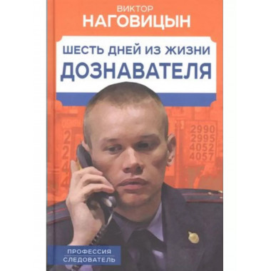 Шесть дней из жизни дознавателя.