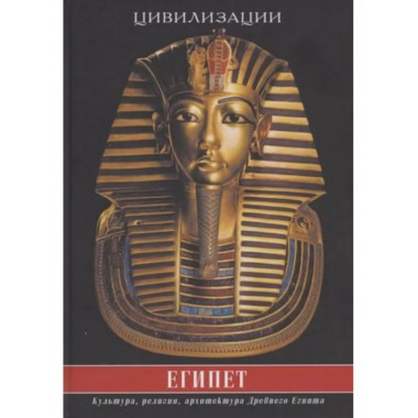 Египет. Культура, религия, архитектура Древнего Египта.