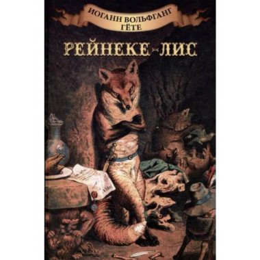 Рейнеке - лис.