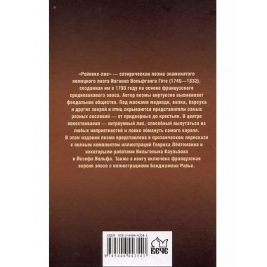 Рейнеке - лис.