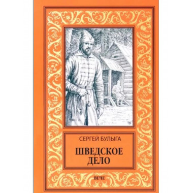 Шведское дело.