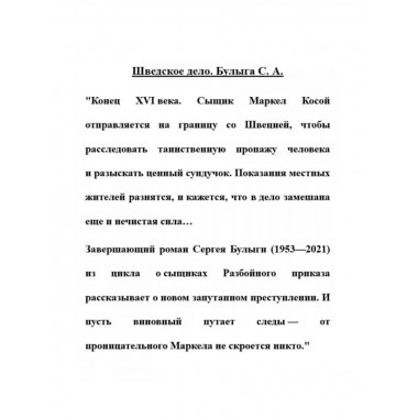 Шведское дело.