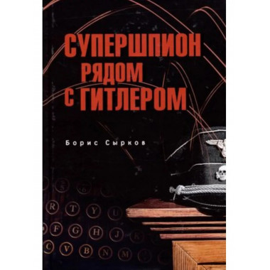 Супершпион рядом с Гитлером.