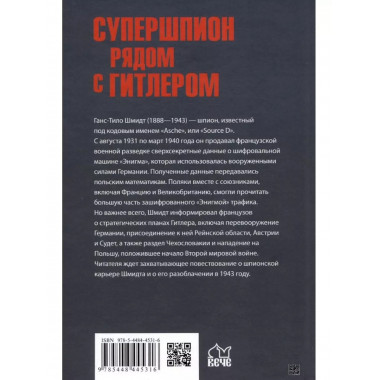 Супершпион рядом с Гитлером.