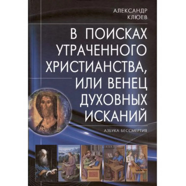 В поисках утраченного Христианства, или Венец духовных