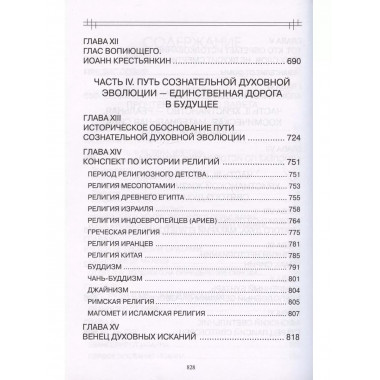 В поисках утраченного Христианства, или Венец духовных
