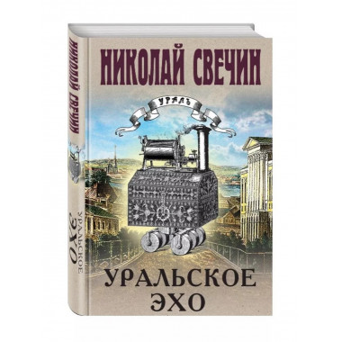 Уральское эхо.