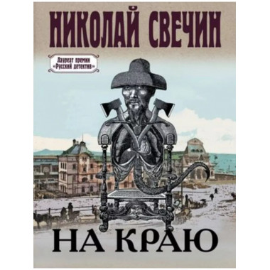 На краю.
