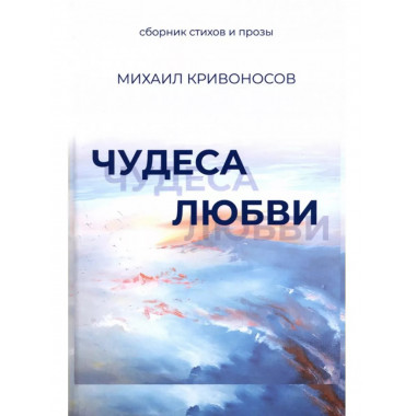 Чудеса любви. Сборник стихов и прозы.
