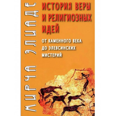 История веры и религиозных идей: от каменного века