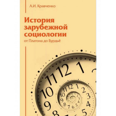 История зарубежной социологии: От Платона до Бурдье.