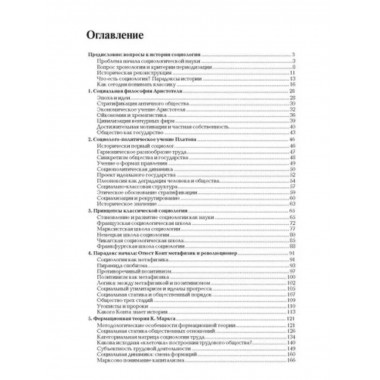 История зарубежной социологии: От Платона до Бурдье.