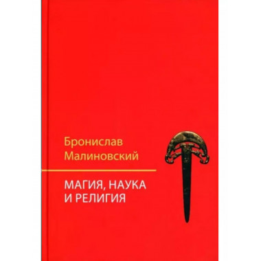 Магия, наука и религия.