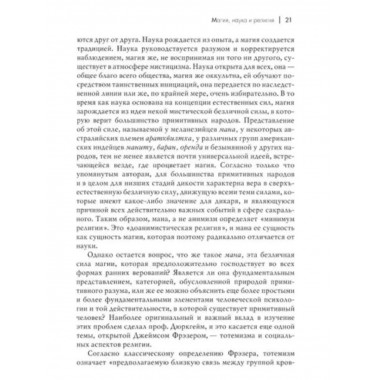 Магия, наука и религия.