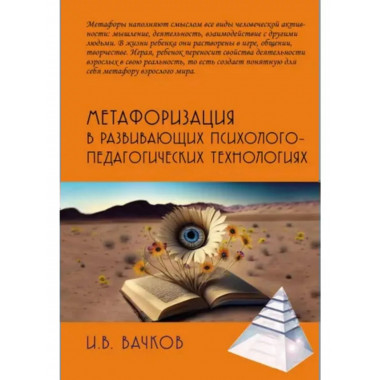 Метафоризация в развивающих психолого-педагогических