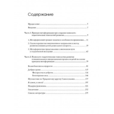 Метафоризация в развивающих психолого-педагогических