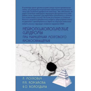 Нейропсихологические синдромы при нарушениях мозгового