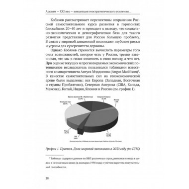 Аркаим ХХI век. Геостратегическая ось Север - Юг.