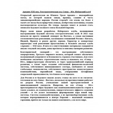 Аркаим ХХI век. Геостратегическая ось Север - Юг.