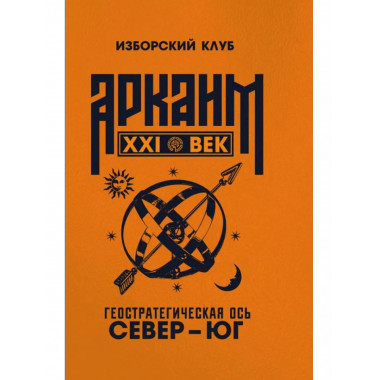 Аркаим ХХI век. Геостратегическая ось Север - Юг.