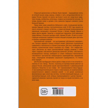 Аркаим ХХI век. Геостратегическая ось Север - Юг.