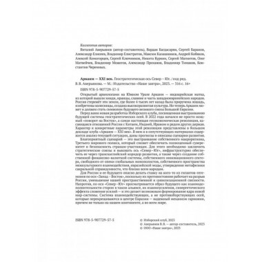 Аркаим ХХI век. Геостратегическая ось Север - Юг.